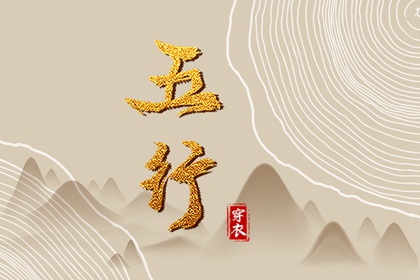 五行是什么