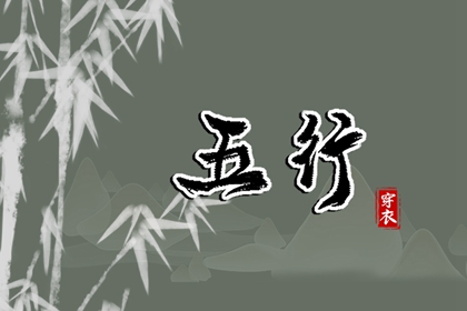 日柱与当日五行